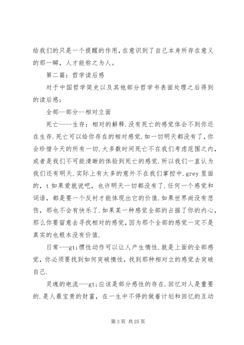 第一篇：哲学片断读后感.docx