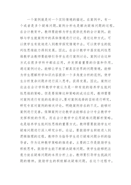会计教学中批判性思维教学法的作用论文.docx