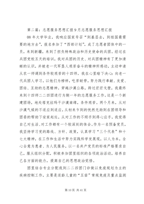 思想汇报志愿服务[共五篇].docx