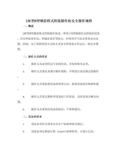 LHC型H型钢悬臂式焊接操作机安全操作规程