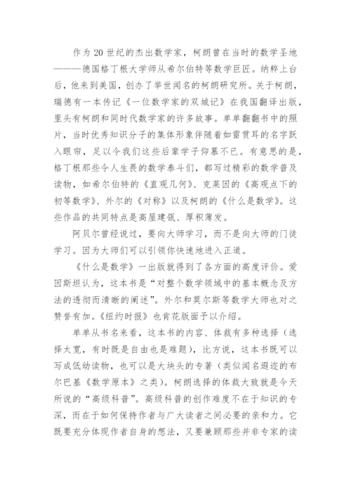 《什么是数学》读后感.docx