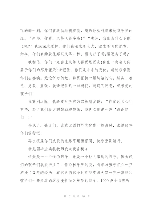 幼儿园毕业典礼教师代表发言稿10篇.docx