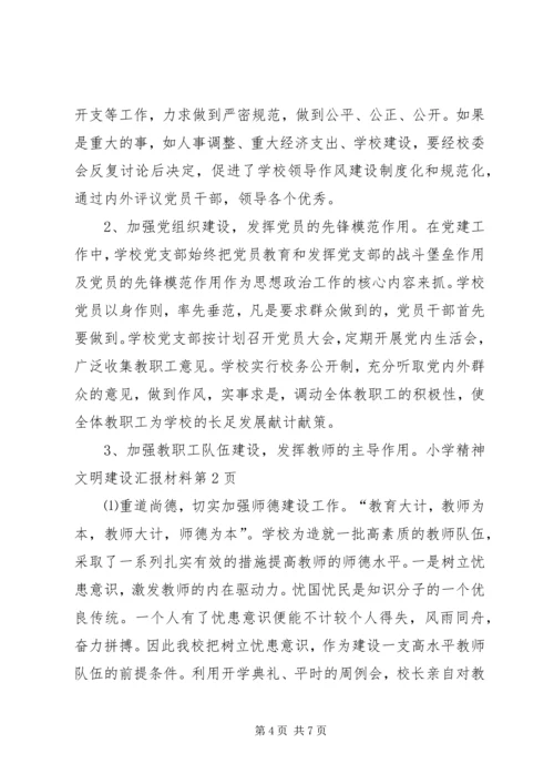 小学精神文明建设汇报材料.docx