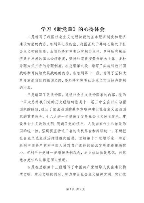 学习《新党章》的心得体会.docx