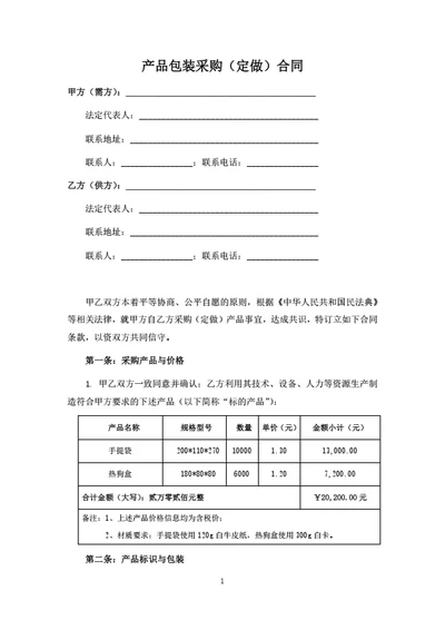 产品包装采购（定做）合同（律师拟定详细版）