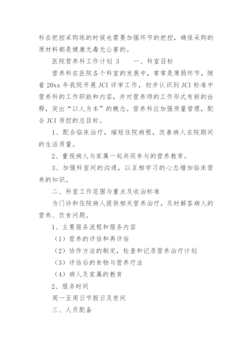 医院营养科工作计划.docx