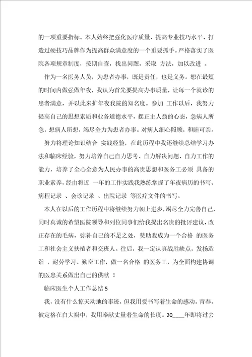 临床医生个人工作总结5篇