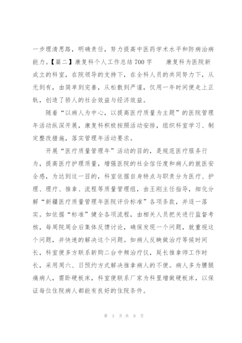 康复科个人工作总结700字.docx