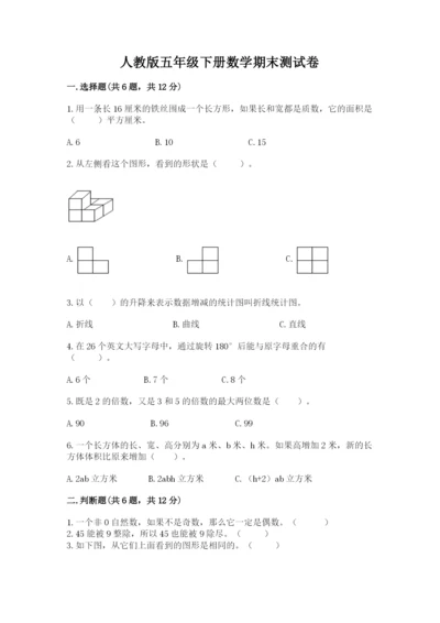 人教版五年级下册数学期末测试卷【轻巧夺冠】.docx