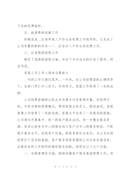 客服人员工作心得体会.docx