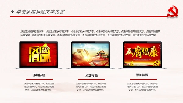 党政纪委纪检监察党风廉政廉洁反腐败PPT