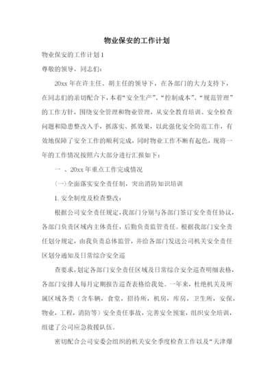 物业保安的工作计划.docx