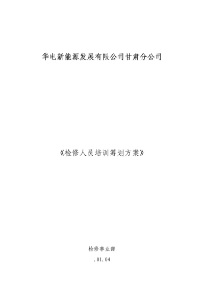 检修事业部培训综合计划专题方案.docx