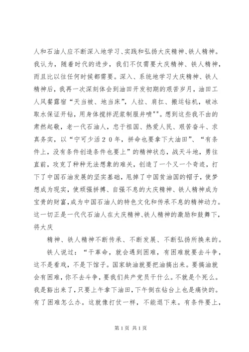 弘扬铁人精神心得体会 (5).docx