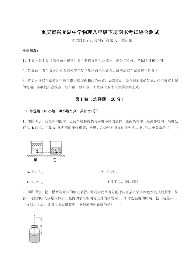 基础强化重庆市兴龙湖中学物理八年级下册期末考试综合测试B卷（附答案详解）.docx