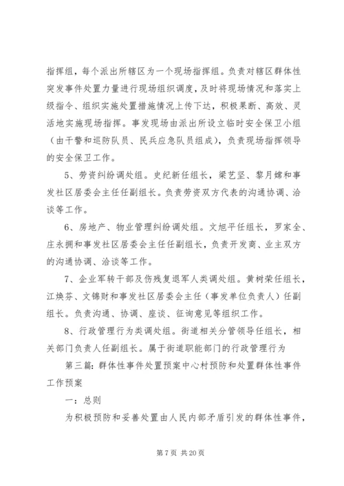 街道处置重大群体性事件工作预案.docx