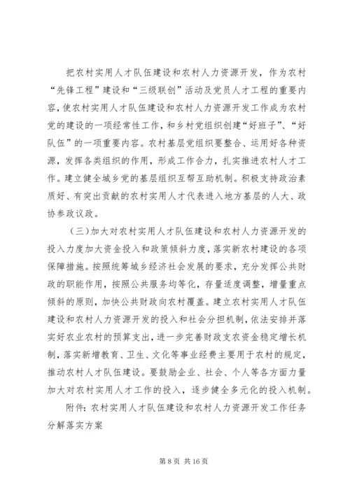 关于加强农村实用人才队伍建设和农村人力资源开发的若干意见.docx