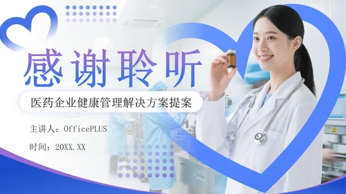蓝紫色商务风医药企业健康管理解决方案提案PPT模板