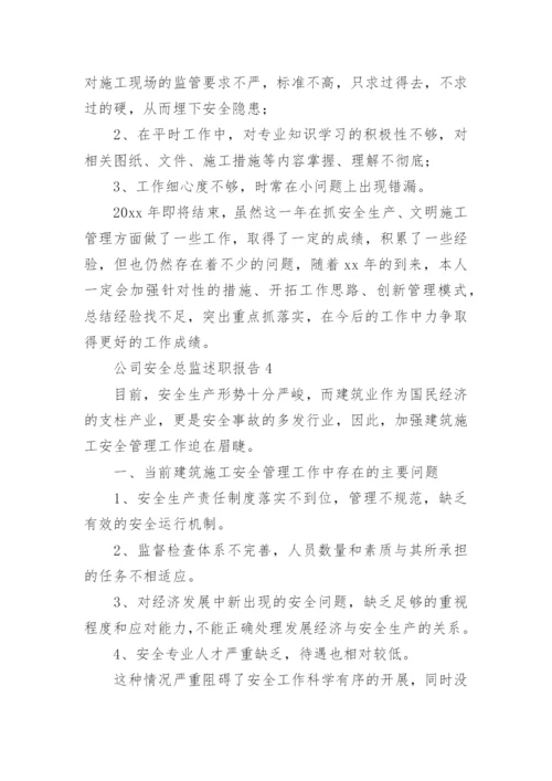 公司安全总监述职报告.docx