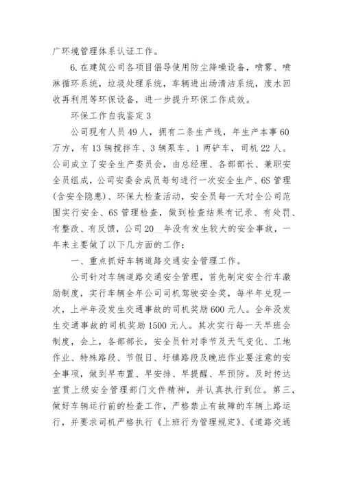 关于环保工作自我鉴定范文五篇最新.docx