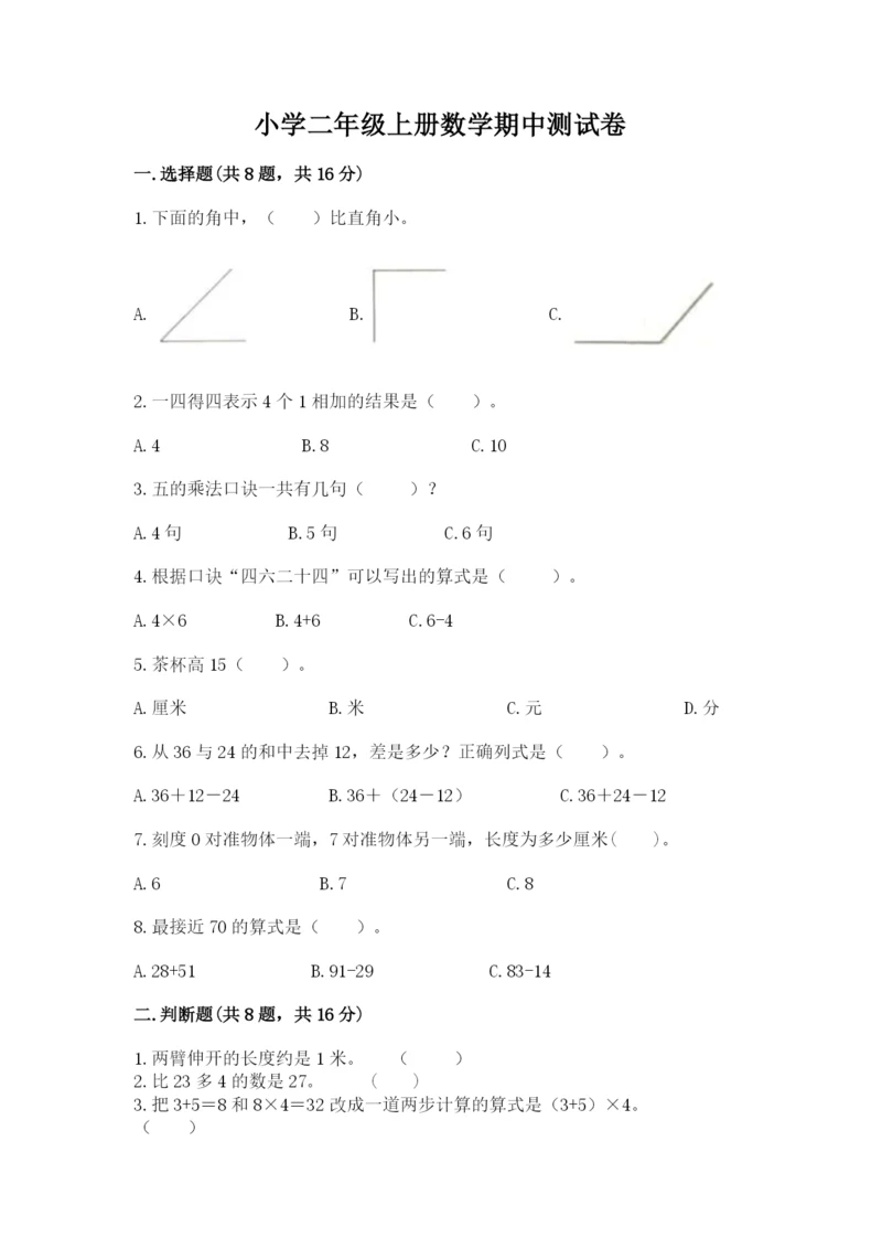 小学二年级上册数学期中测试卷（各地真题）.docx