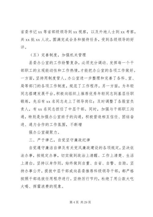 县委办主任民主生活会发言.docx