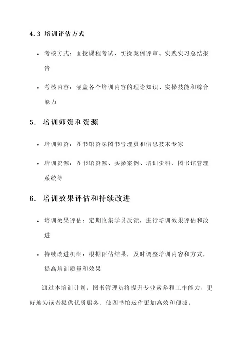 图书管理员培训计划方案