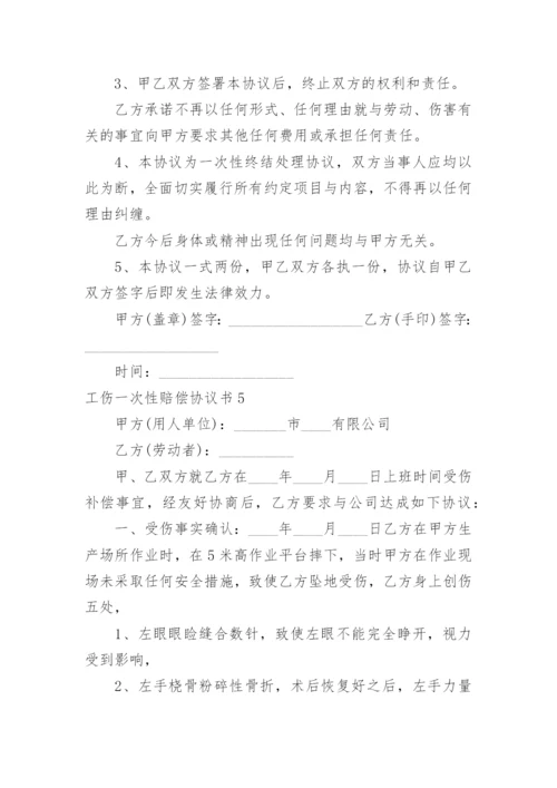 工伤一次性赔偿协议书_8.docx