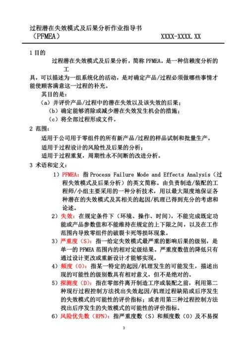 PFMEA过程失效模式及后果分析.docx