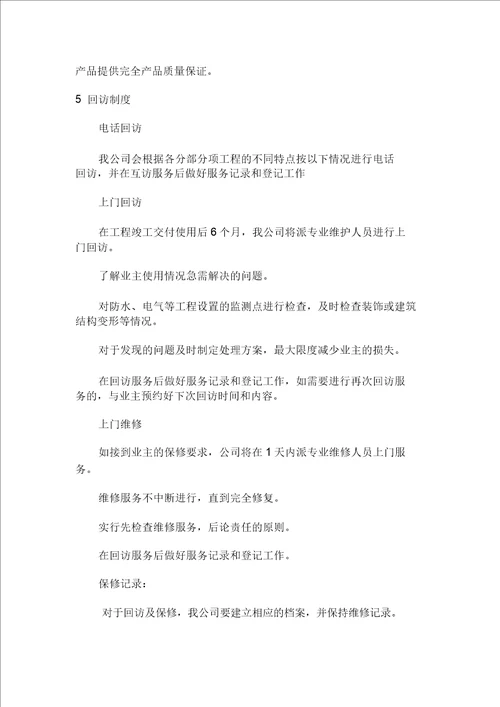 建筑工程售后服务及质量保证措施方案doc