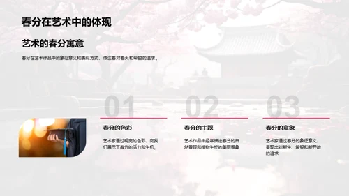 春分的奥秘揭秘