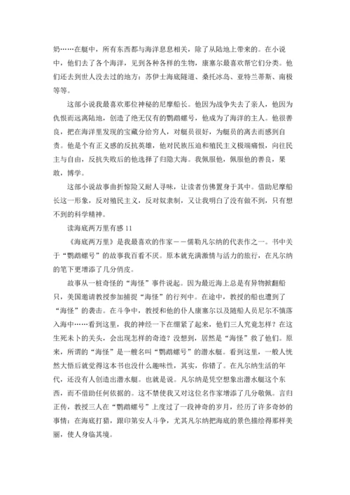 读海底两万里有感通用15篇.docx