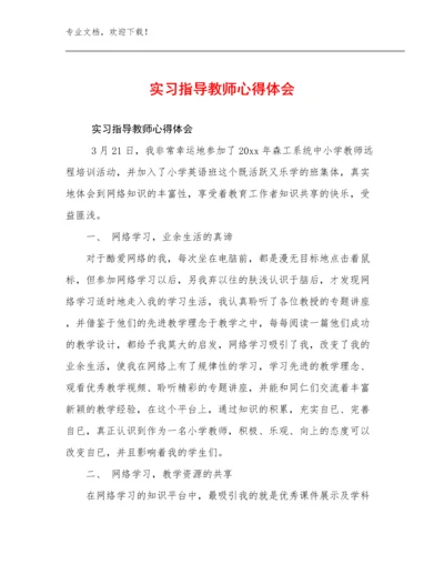 实习指导教师心得体会范文15篇合集.docx