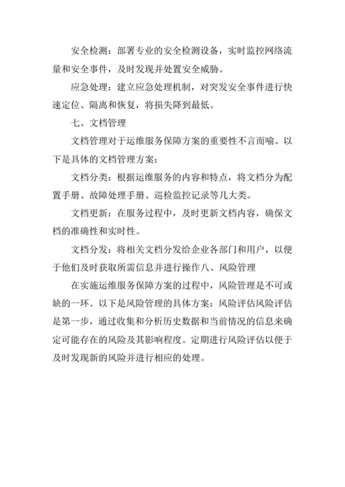 运维服务保障方案