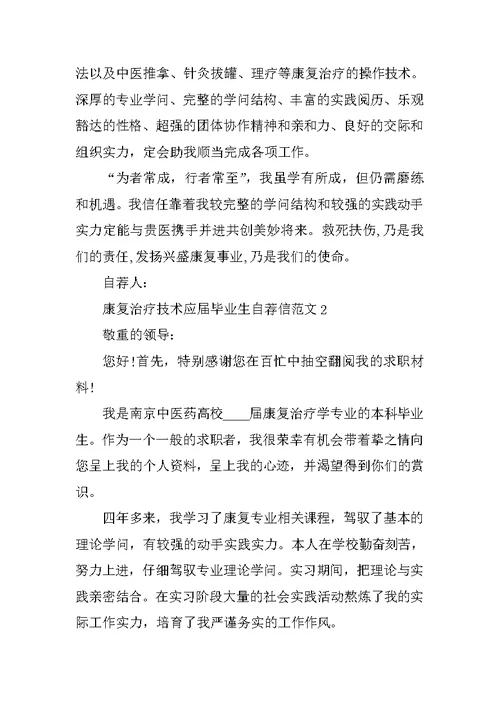康复治疗技术应届毕业生自荐信范文