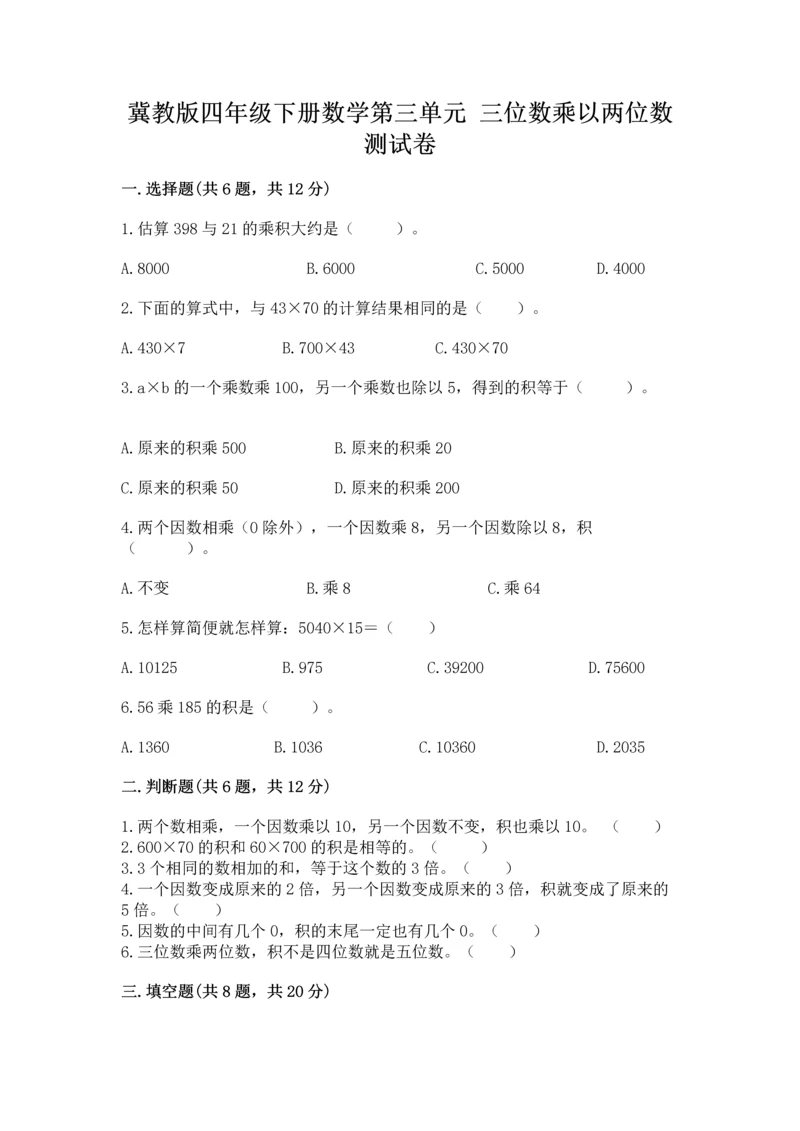 冀教版四年级下册数学第三单元 三位数乘以两位数 测试卷及答案（网校专用）.docx