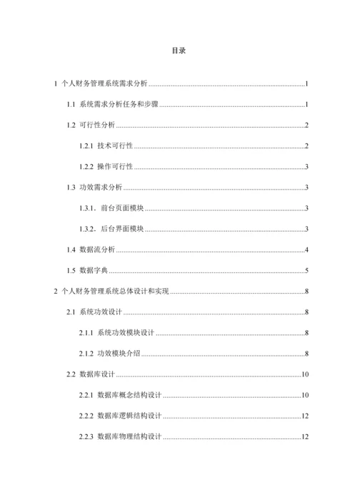 个人财务标准管理系统标准设计及其实现.docx