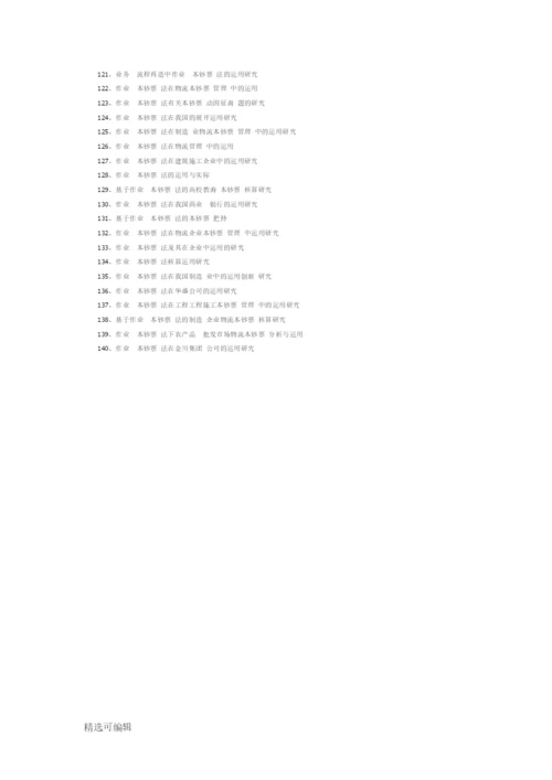 最新作业成本法论文题目.docx