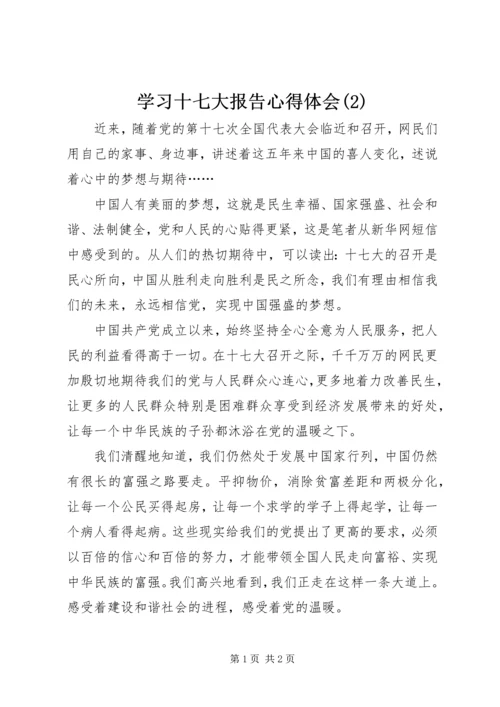 学习十七大报告心得体会(2).docx