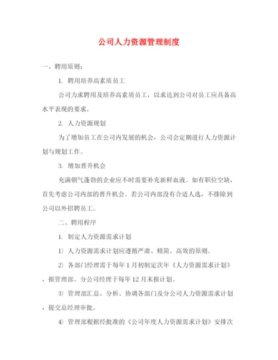 精编之公司人力资源管理制度.docx