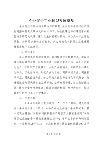 企业促进工业转型发展意见.docx