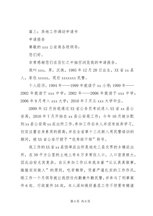 公安调动工作申请书.docx