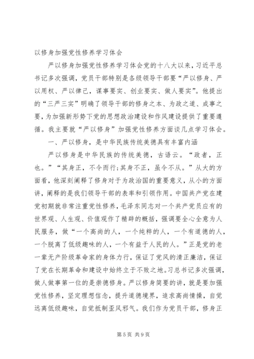 践行“严以修身”,加强基层干部党性修养 (4).docx