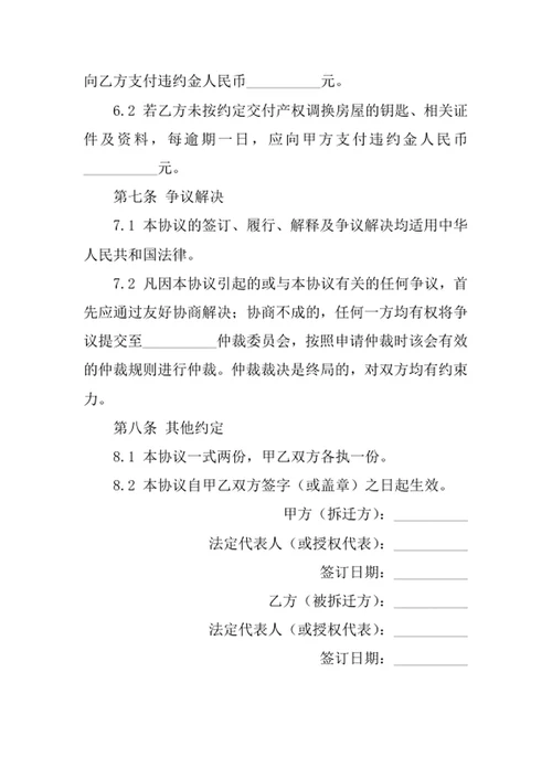 房屋拆迁产权调换协议