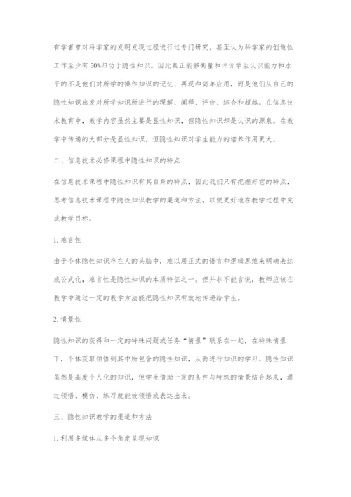 信息技术必修课程中隐性知识的教学研究.docx