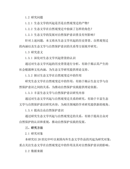 生态文学的兴起与自然观的变迁