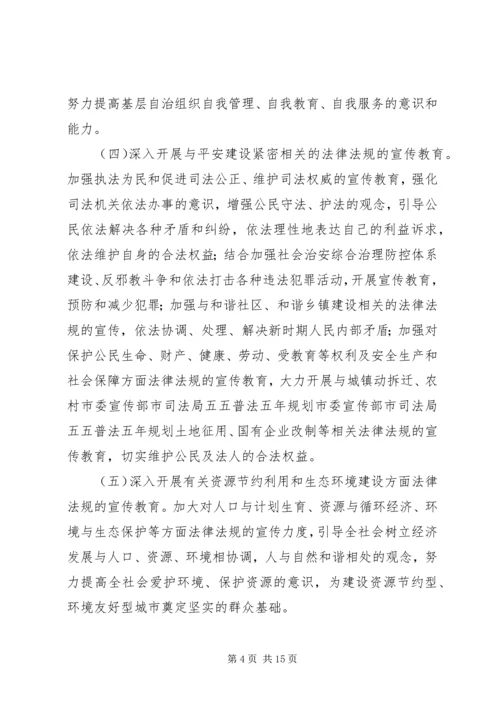 市委宣传部市司法局五五普法五年规划 (3).docx