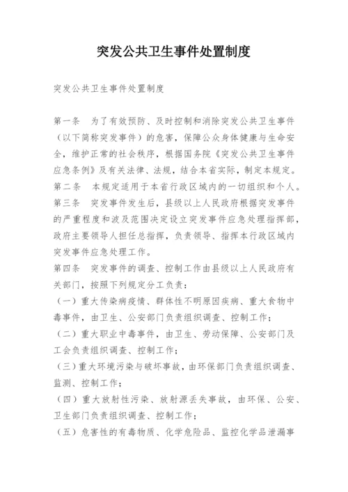 突发公共卫生事件处置制度.docx