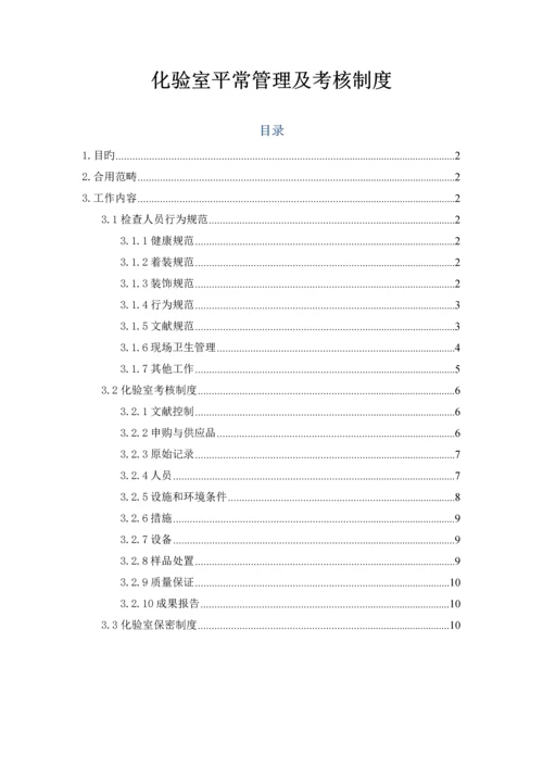 化验室日常管理及考核制度.docx