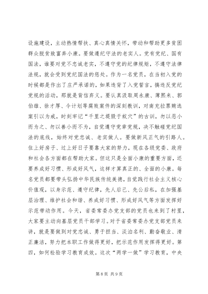 村党支部“两学一做”学习教育党课报告.docx